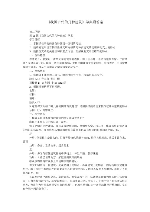 《我国古代的几种建筑》学案附答案