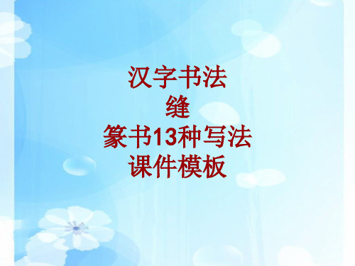 汉字书法课件模板：缝_篆书13种写法