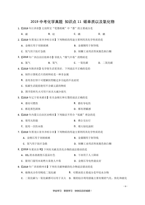 2019中考化学真题 知识点11 碳单质和碳的氧化物(精确排版+中考真题+难题精粹)