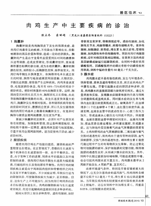 肉鸡生产中主要疾病的诊治