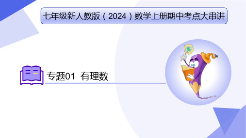 专题1 有理数(6个常考点+5种重难题型+4个易错+押题预测)七年级数学上学期期中考点人教版2024