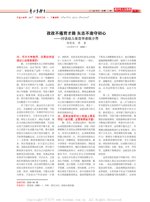 孜孜不倦育才路 矢志不渝守初心——对话幼儿体育学者陈少青
