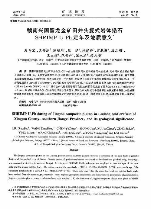 赣南兴国留龙金矿田井头复式岩体锆石SHRIMP U-Pb定年及地质意义