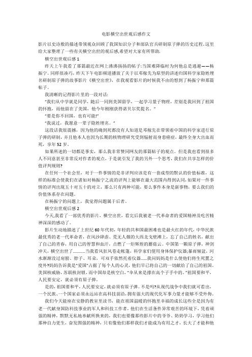 电影横空出世观后感作文