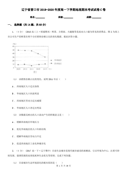辽宁省营口市2019-2020年度高一下学期地理期末考试试卷C卷