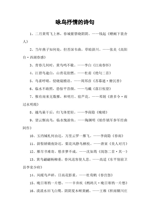 咏鸟抒情的诗句
