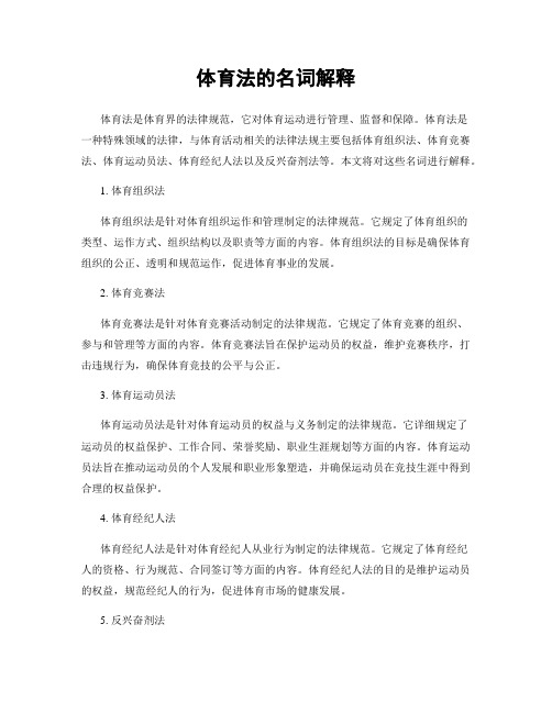 体育法的名词解释