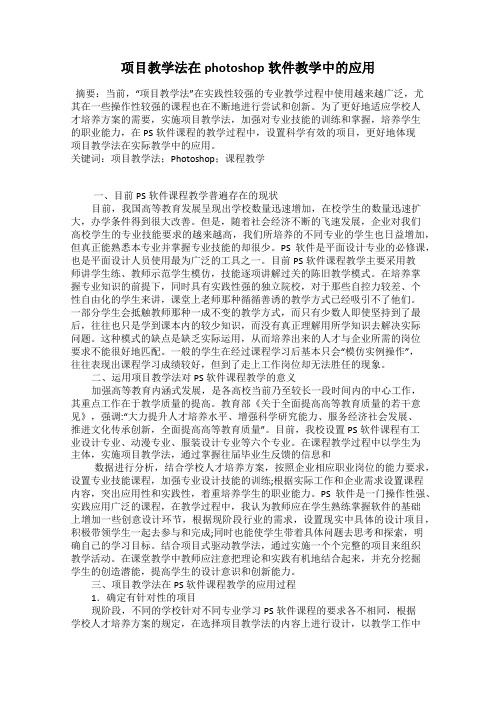 项目教学法在photoshop软件教学中的应用