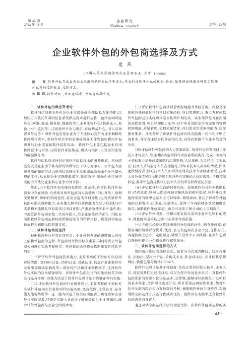 企业软件外包的外包商选择及方式