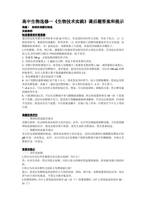 高中生物选修一《生物技术实践》课后题答案和提示