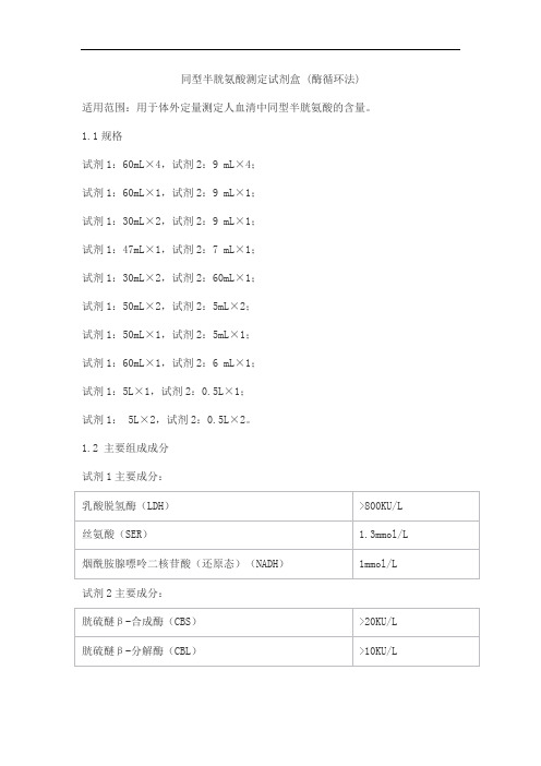 同型半胱氨酸测定试剂盒 (酶循环法)产品技术要求lepu