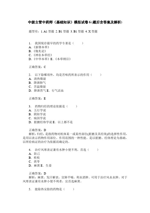 中级主管中药师(基础知识)模拟试卷6(题后含答案及解析)