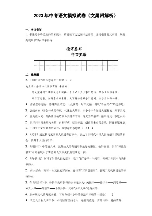 2023年中考语文模拟试卷(文尾附解析)