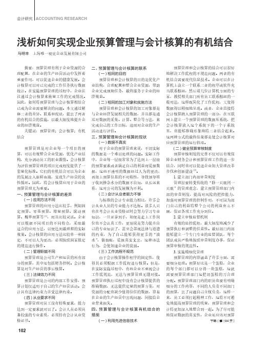 浅析如何实现企业预算管理与会计核算的有机结合