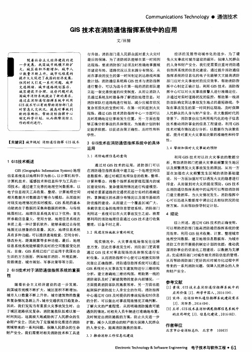 GIS技术在消防通信指挥系统中的应用