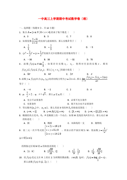 (整理版)一中高三上学期期中考试数学卷(理)