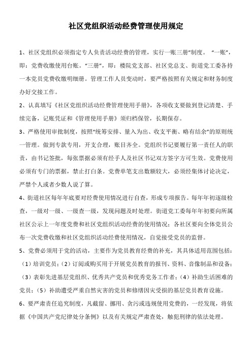 社区党费使用制度