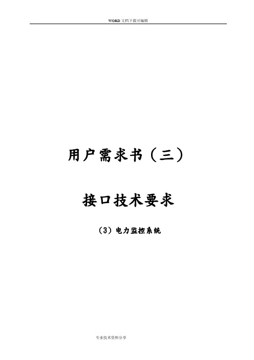 电力监控系统接口技术要求