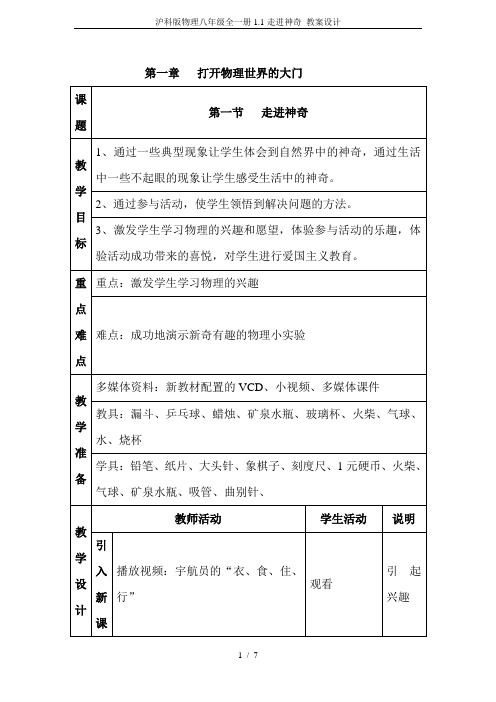 沪科版物理八年级全一册1.1走进神奇 教案设计