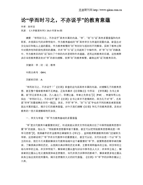 论“学而时习之,不亦说乎”的教育意蕴