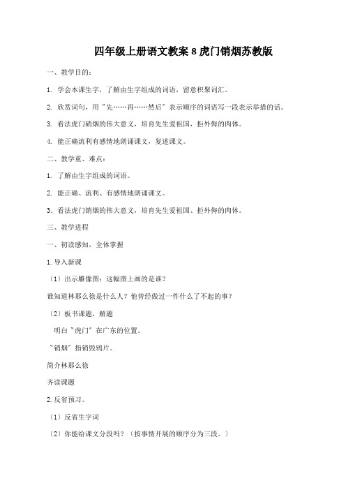 四年级上册语文教案8虎门销烟苏教版