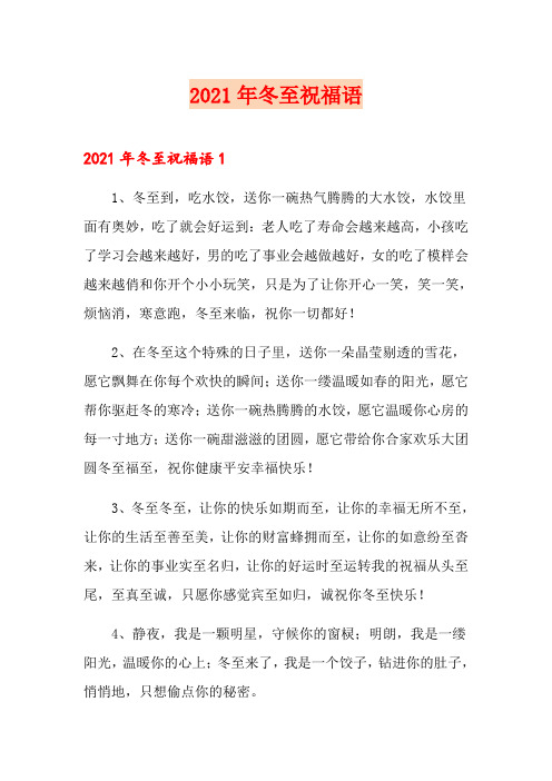 2021年冬至祝福语(word版)