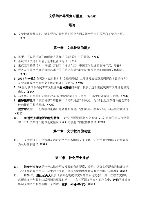 1文学批评考试重点2-推荐下载