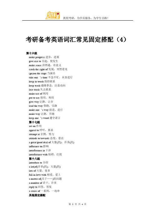 考研备考英语词汇常见固定搭配(4)