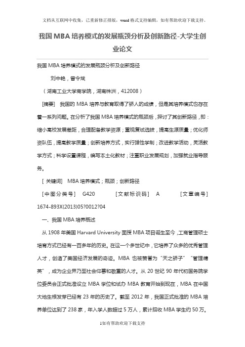 我国MBA培养模式的发展瓶颈分析及创新路径