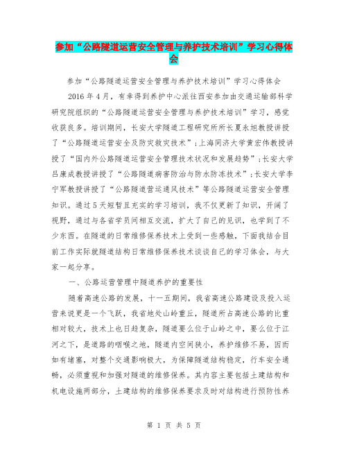 参加“公路隧道运营安全管理与养护技术培训”学习心得体会【可编辑版】