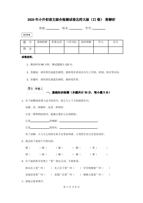 2020年小升初语文综合检测试卷北师大版(II卷) 附解析