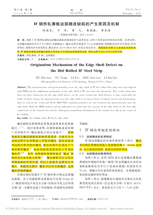 IF钢热轧薄板边部翘皮缺陷的产生原因及机制--good