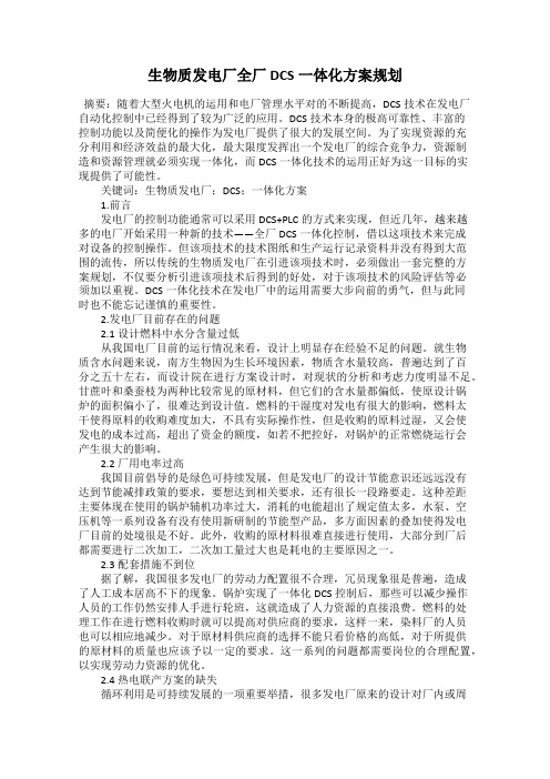 生物质发电厂全厂DCS一体化方案规划