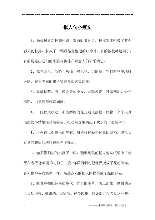 拟人句小短文