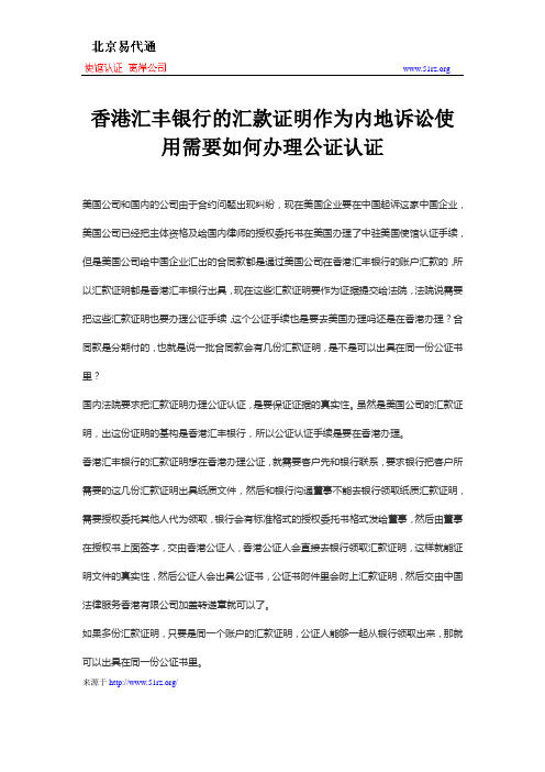 香港汇丰银行的汇款证明作为内地诉讼使用需要如何办理公证认证