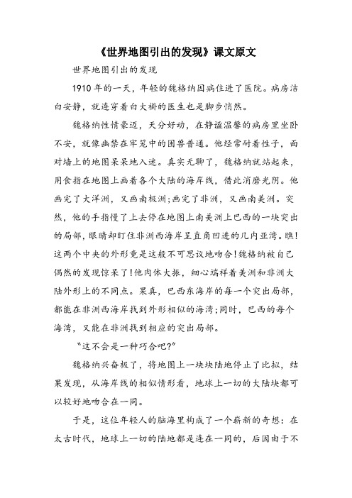 《世界地图引出的发现》课文原文