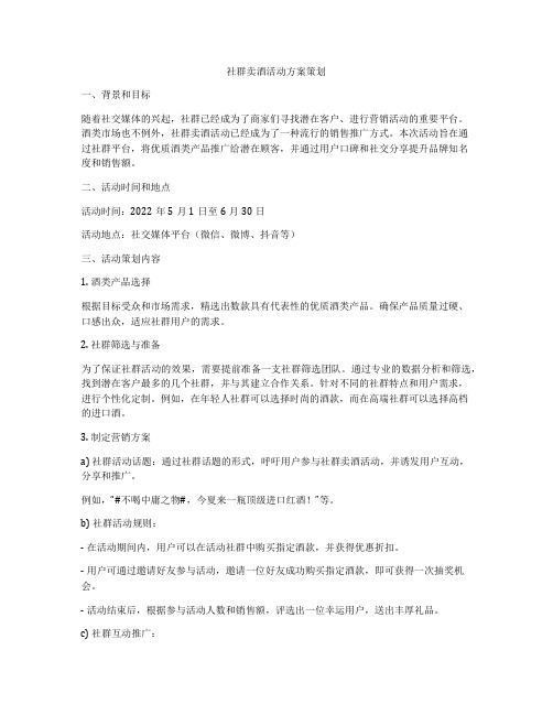 社群卖酒活动方案策划