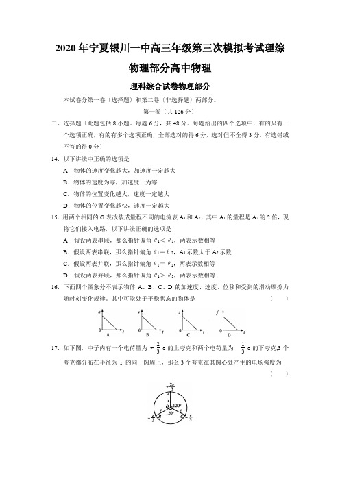 2020年宁夏银川一中高三年级第三次模拟考试理综物理部分高中物理