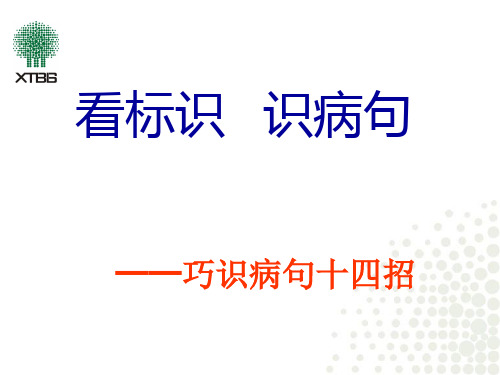 巧识病句十四招