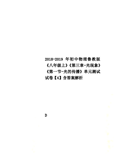 2018-2019年初中物理鲁教版《八年级上》《第三章-光现象》《第一节-光的传播》单元测试试卷【4