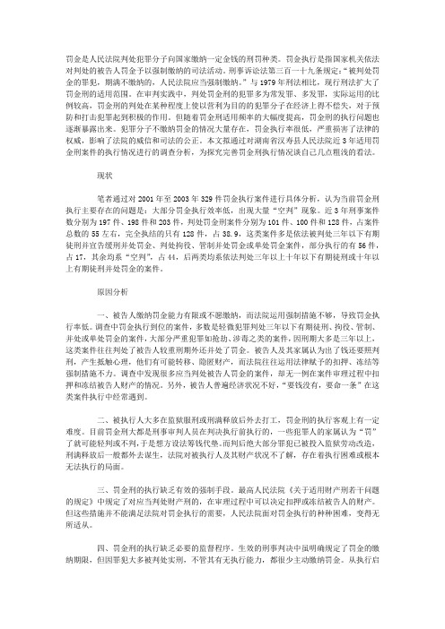 关于罚金刑执行问题的调查研究