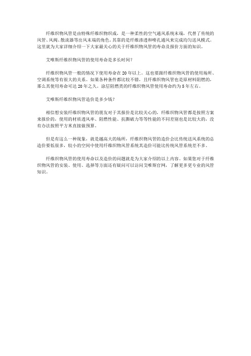纤维织物风管的寿命及报价问题