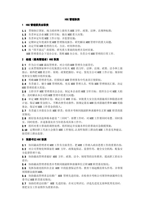企业管理层HSE管理职责大全