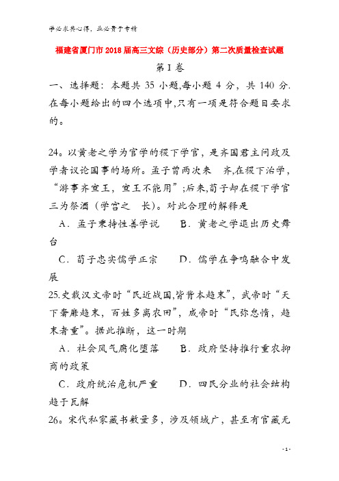厦门市2018届高三文综(历史部分)下学期第二次质量检查(5月)试题