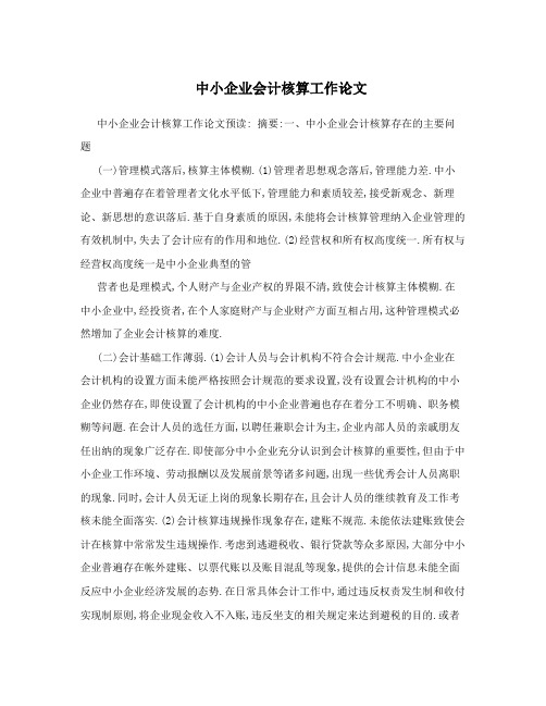 中小企业会计核算工作论文