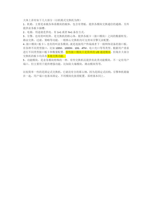 交换机硬件有那几部分组成？各部分功能是什么？_百度知道