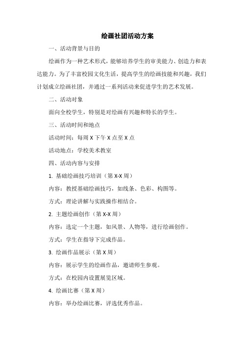 绘画社团活动方案