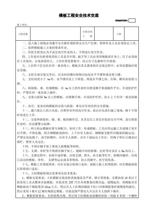 立柱模板工程安全技术交底