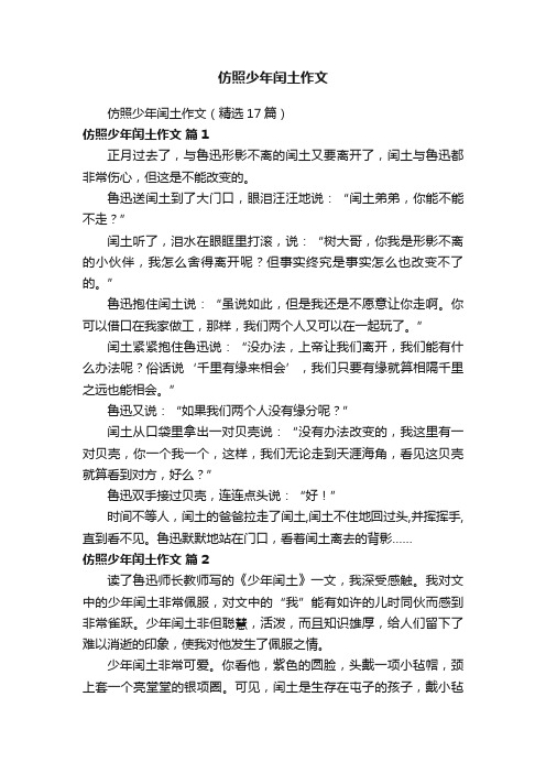 仿照少年闰土作文