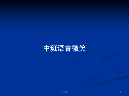 中班语言微笑PPT学习教案